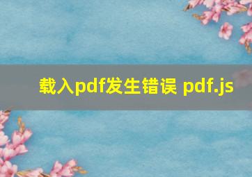 载入pdf发生错误 pdf.js